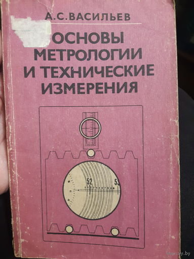 Основы метрологии и технические изменения/ант