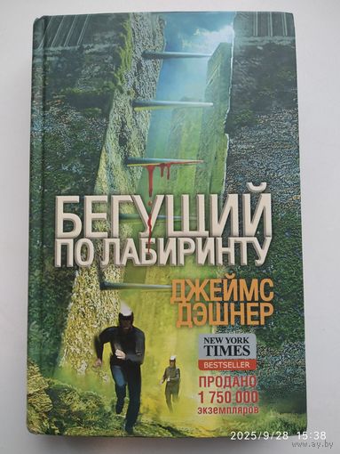 Бегущий по Лабиринту / Джеймс Дэшнер. (Бегущий по лабиринту).