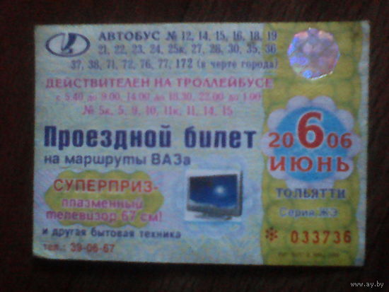 Проездной билет . Тольятти 2006 год
