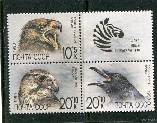 СССР 1990. Фонд помощи зоопаркам
