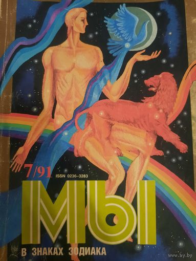 Журнал Мы (номер 7 от 1991 года)