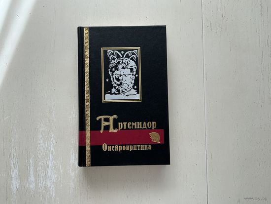 Артемидор Сонник.