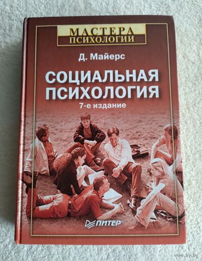 Дэвид Майерс. Социальная психология. Серия: Мастера психологии.