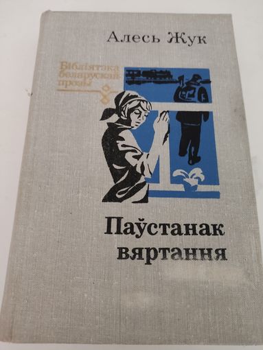 Алесь Жук "Паустанак вяртання" - апавяданнi, аповесцi