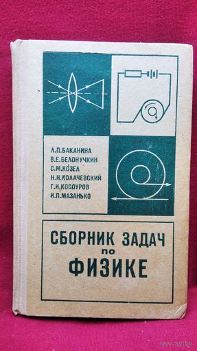 Л.П. Баканина и др. Сборник задач по физике