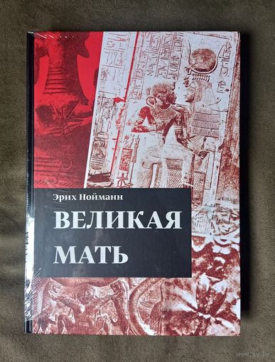 Эрих Нойманн. Великая мать. Женские изображения и символы