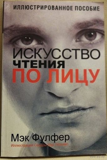 РЕДКОСТЬ! ИСКУССТВО ЧТЕНИЯ ПО ЛИЦУ (иллюстрированная энциклопедия физиогномики)  Мэк Фулфер.