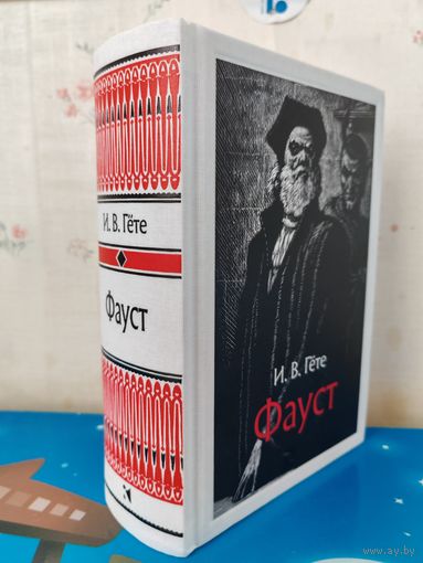 И. В. ГЁТЕ. "ФАУСТ". ТРАГЕДИЯ. ПЕРЕВОД С НЕМЕЦКОГО БОРИСА ПАСТЕРНАКА. ХУДОЖНИК АНДРЕЙ ГОНЧАРОВ. ТКАНЕВЫЙ ПЕРЕПЛЁТ.  ОТПЕЧАТАНО В ЛАТВИИ.