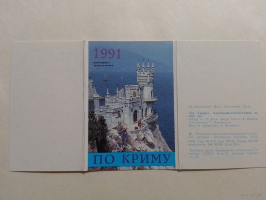 Карманный календарик.Набор По Крыму.12 шт.1991 год