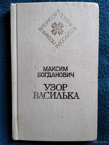 Максим Богданович. Узор василька // Серия: Белорусская поэзия