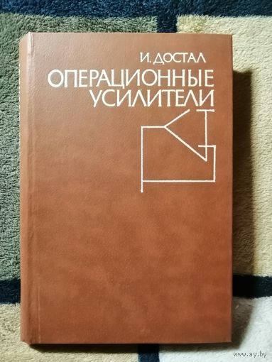 НОВАЯ, И. Достал, Операционные усилители