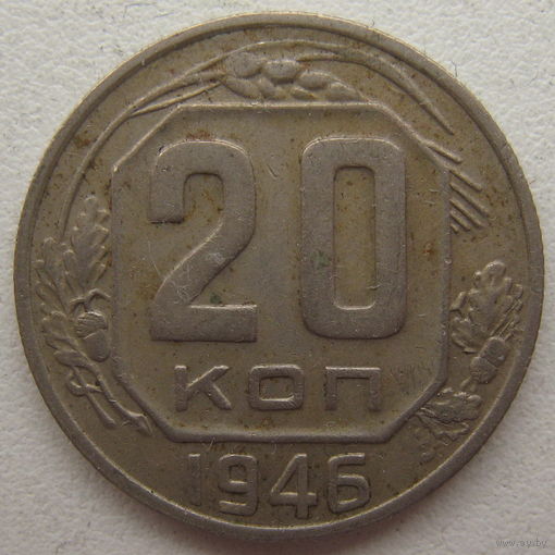 СССР 20 копеек 1946 г.
