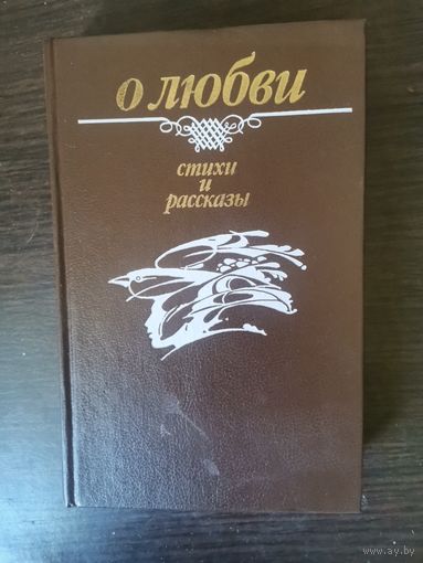 О любви, Стихи и рассказы