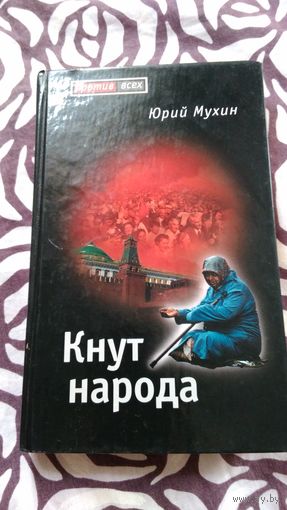 Кнут народа Мухин Ю.
