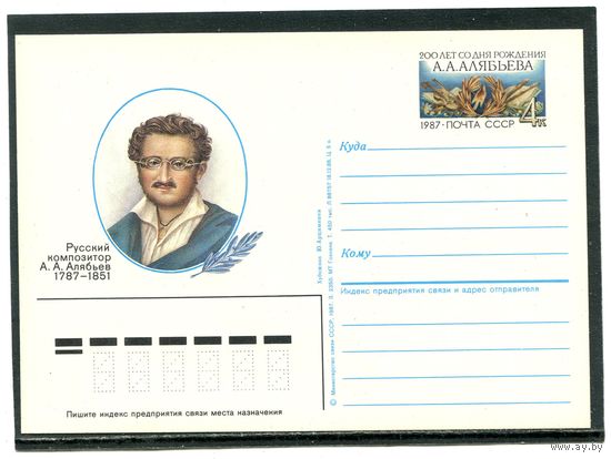 СССР 1987. ПК с ОМ. А.Алябьев, русский композитор