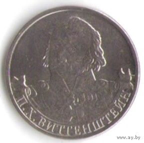 2 рубля 2012 год 200 лет Победы в войне 1812 г. Виттенштейн П.Х. _состояние мешковой UNC