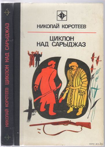 Н.Коротеев. Циклон над Сарыджаз. Приключенческие повести.