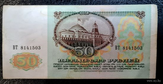 50 рублей 1991 серия ВТ 8141503