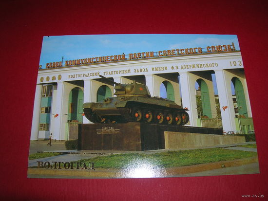 Волгоград Танк Т-34 1982 год чистая