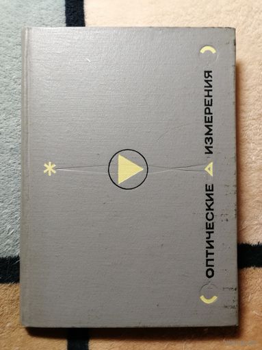 Оптические измерения, А. М. Борбат, И. С. Горбань, Б. А. Охрименко