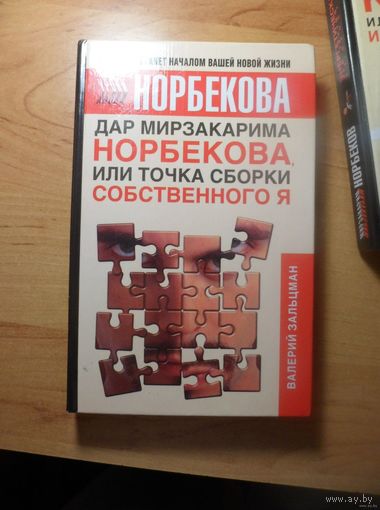 Дар Мирзакарима Норбекова, или точка сборки собственного Я