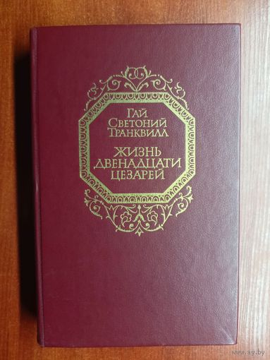Гай Светоний Транквилл "Жизнь двенадцати Цезарей"