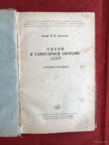 Готов к санитарной обороне 1955 год Москва