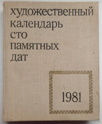 Художественный календарь. Сто памятных дат. 1981 год