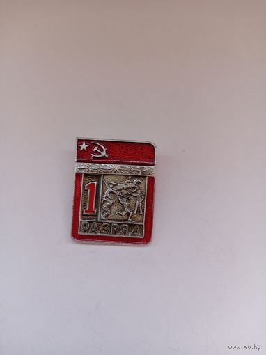 1 разряд. Пятиборье. Цельноштампованный. Спортзнак.