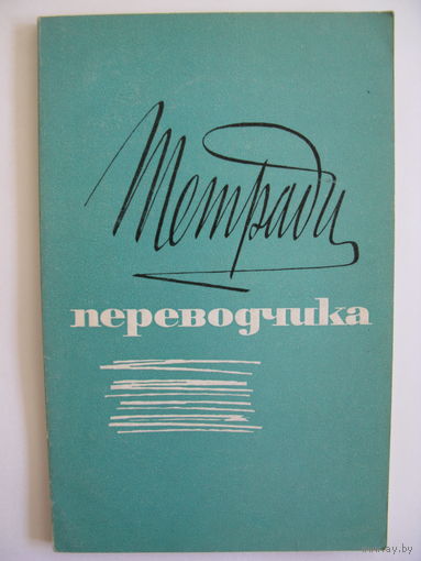 Тетради переводчика. 1973.