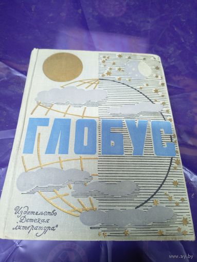 Глобус, 1967г. Ежегодник для детей\046