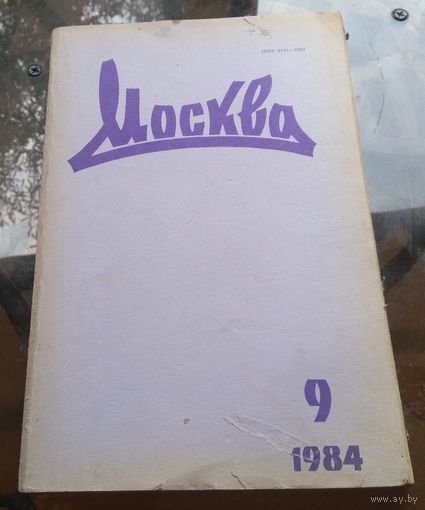 Москва 9-1984