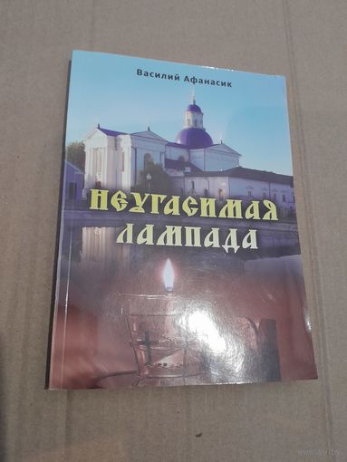 Василий Афанасик Неугасимая лампада (из истории Жировичского монастыря) с автографом автора 2016г.