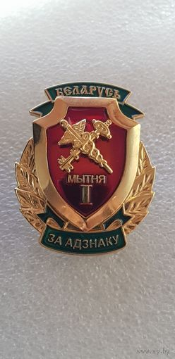 За отличие 1 ст. таможенная служба Беларусь