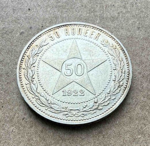 Полтинник СССР 1922 год. П.Л. В прекрасной золотистой патине. Без минимальной цены!