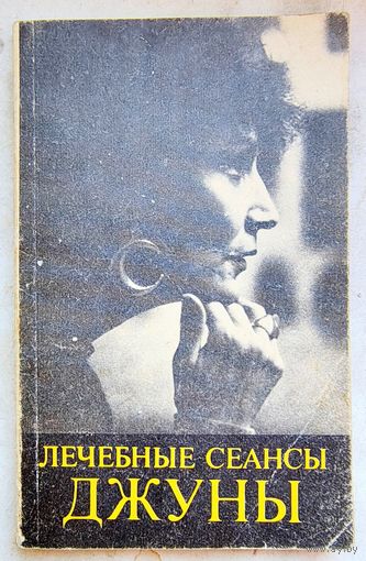 Лечебные сеансы Джуны. Методическое пособие
