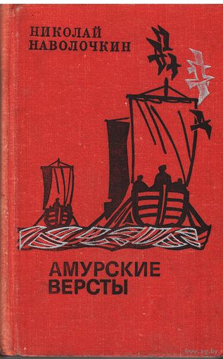 Н. Наволочкин. Амурские версты. Исторический роман