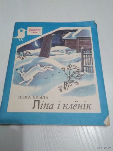 Лiпа i кленiк