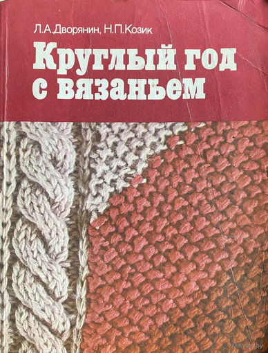 КРУГЛЫЙ ГОД С ВЯЗАНИЕМ, 1986