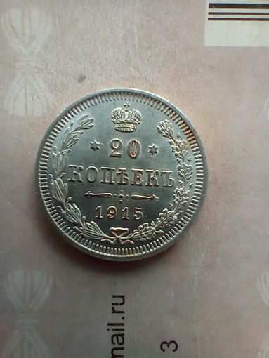 20 копеек 1915 года