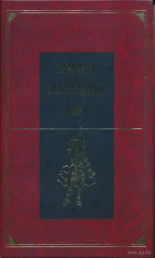 Мифы и легенды народов мира. Центральная и Южная Европа