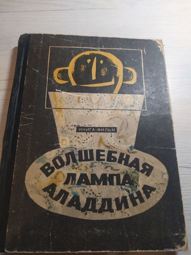 Волшебная лампа Аладдина\032