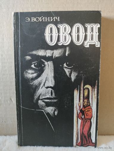 Э.Войнич. Овод. 1981г.