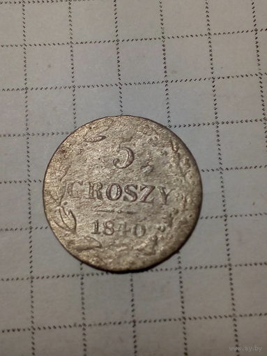 5 грошей Российская Империя 1840 год.