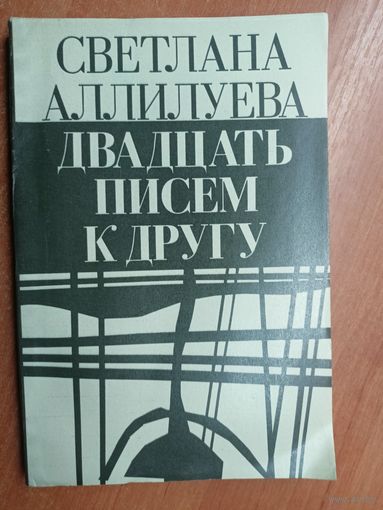 Светлана Аллилуева "Двадцать писем у другу"