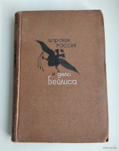 Тагер А.С. Царская Россия и дело Бейлиса (1934 г).