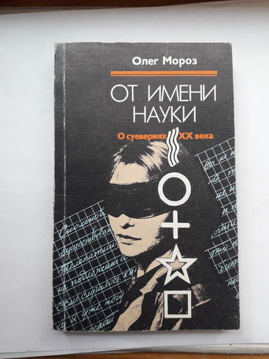 Мороз От имени науки