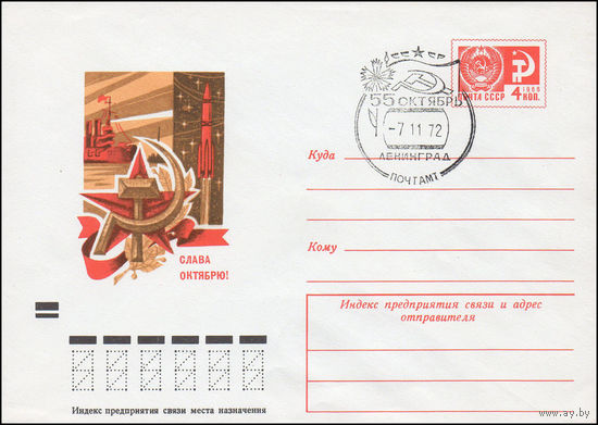Художественный маркированный конверт СССР со СГ N 72-369(N) (06.07.1972) Слава Октябрю!