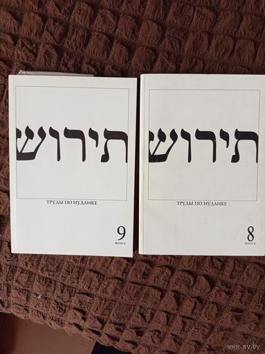 Книги Труды по иудаике.