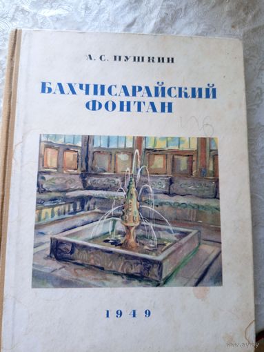 Бахчисарайский фонтан 1949г\010